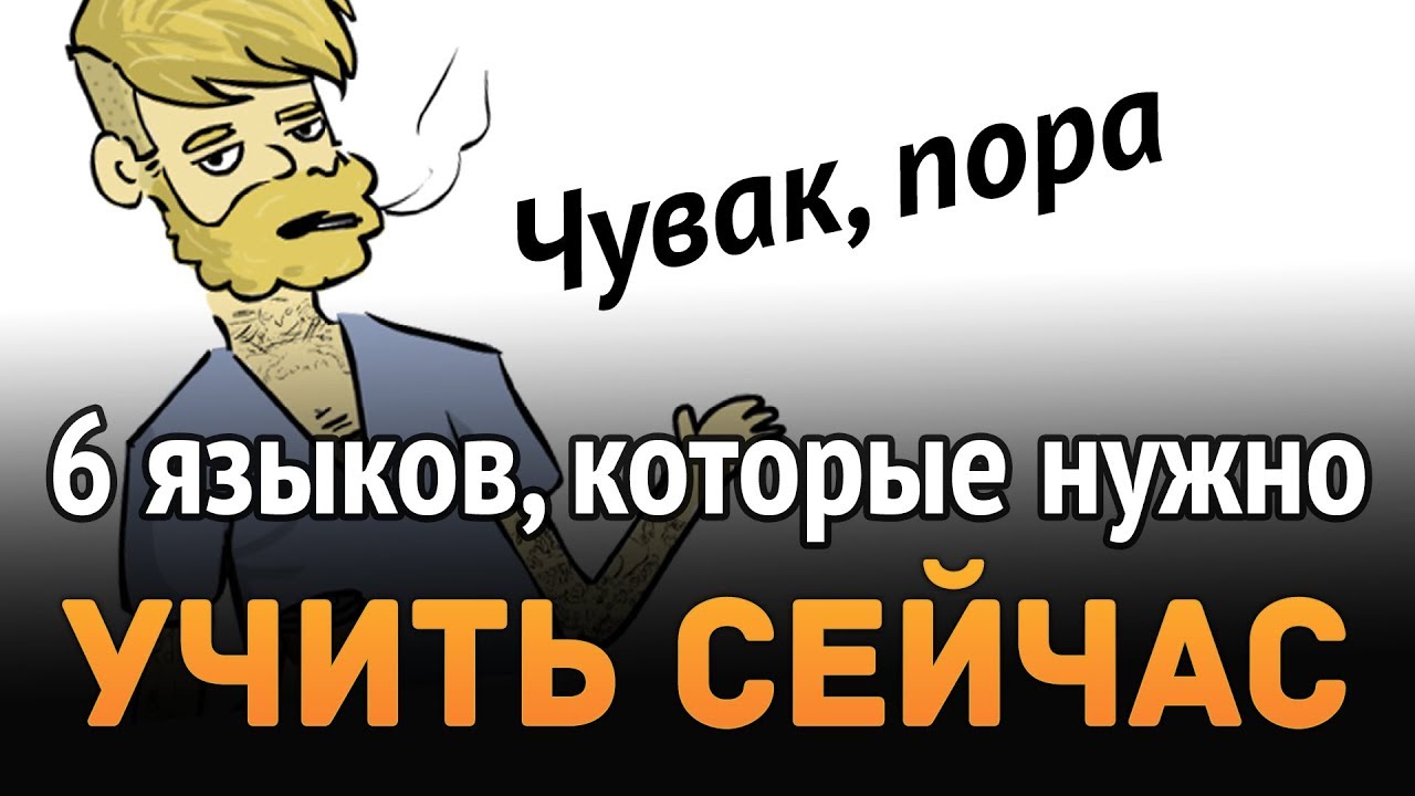 6 языков, которые нужно учить уже сейчас