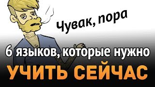 Превью: 6 языков, которые нужно учить уже сейчас