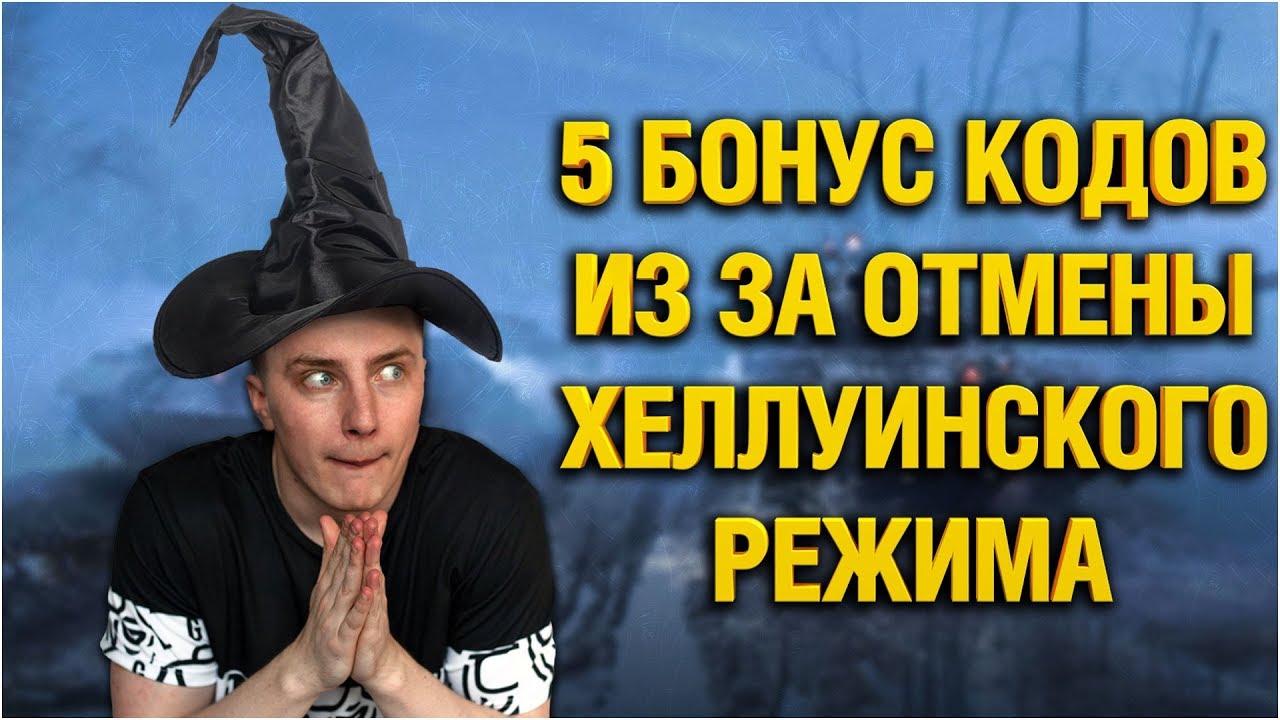 СПРЯТАННЫЙ МАРАФОН + БОНУС КОД WOT НА 3D СТИЛЬ (5 штук)