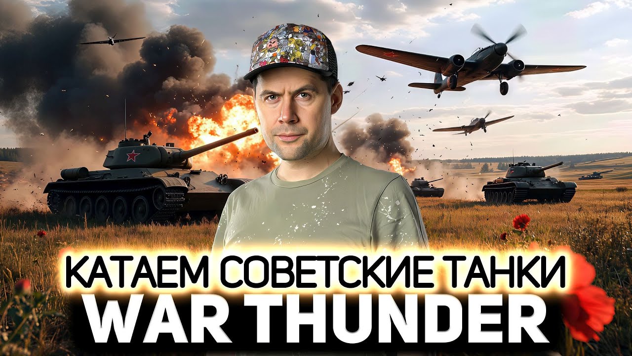 Превью: Советские танки. Пошёл нагиб 💥 War Thunder