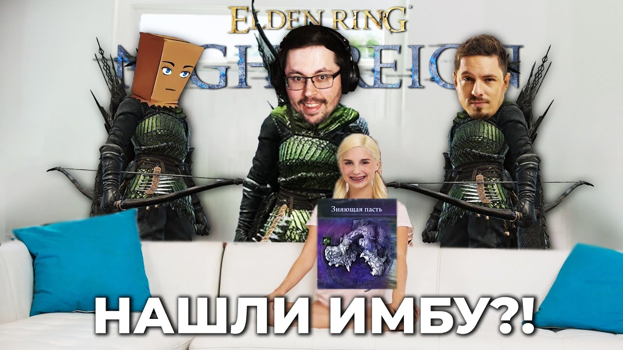 СОБРАЛИ ИМБУ?! 😱 И вот что вышло... ► Elden Ring Nightreign