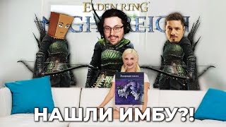 Превью: СОБРАЛИ ИМБУ?! 😱 И вот что вышло... ► Elden Ring Nightreign