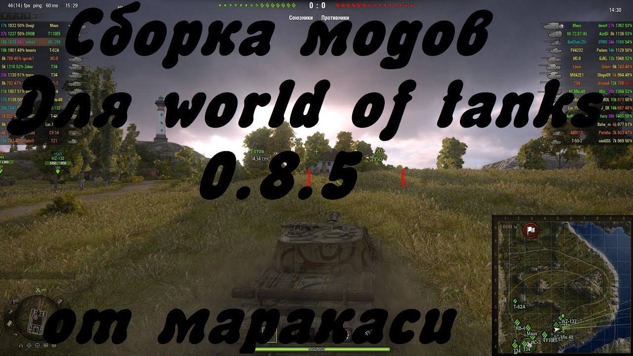 Сборка модов для 0.8.5 wot