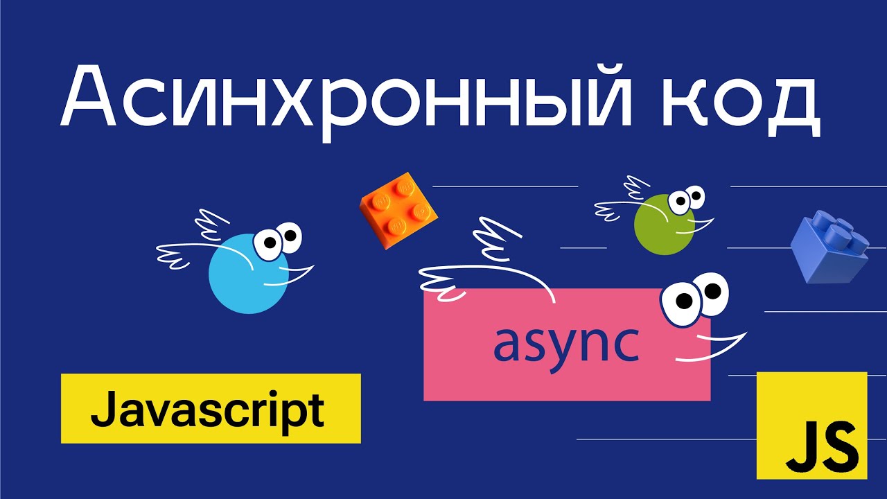 Асинхронный код в Javascript