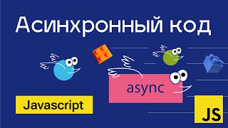 Превью: Асинхронный код в Javascript