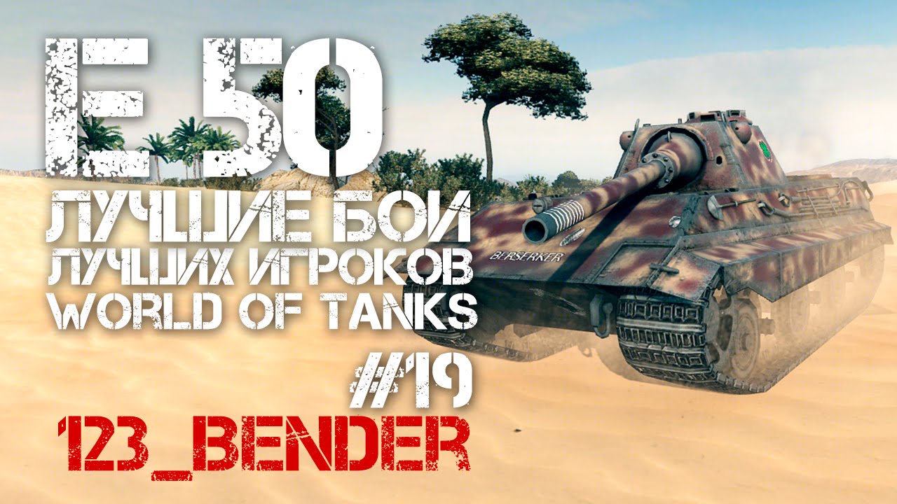 Лучшие бои лучших игроков World of Tanks #19 E 50 (123_Bender)