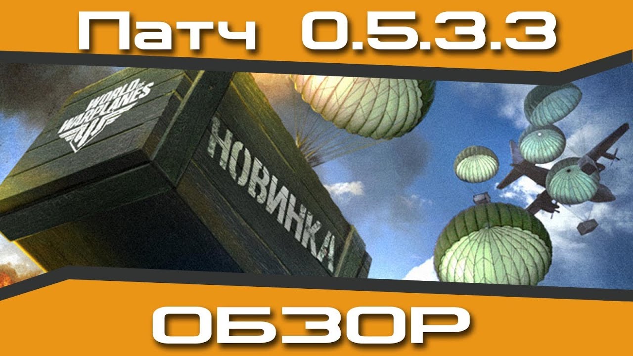 Обзор патча 0.5.3.3 World of Warplanes