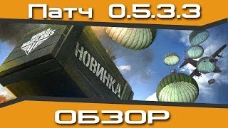 Превью: Обзор патча 0.5.3.3 World of Warplanes