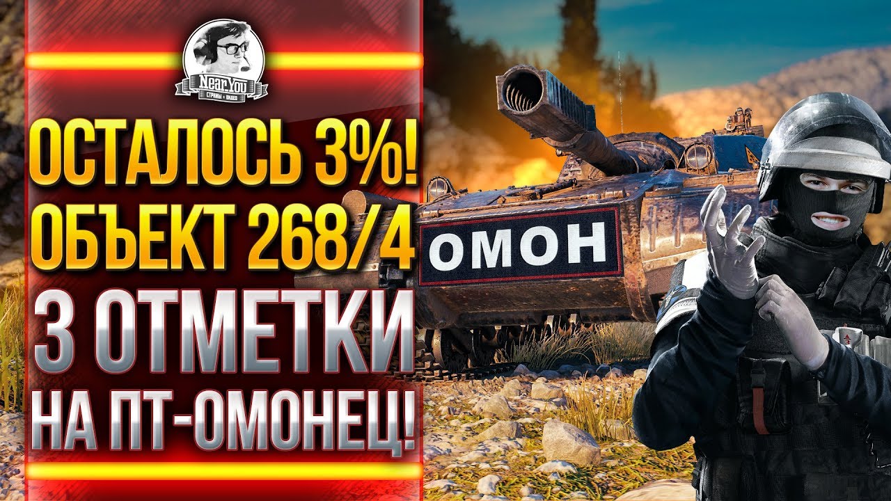 ОСТАЛОСЬ 3%! Объект 268/4 - 3 ОТМЕТКИ НА ПТ-ОМОН!