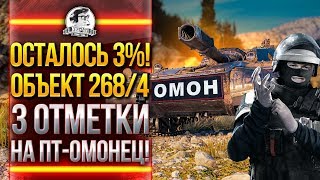 Превью: ОСТАЛОСЬ 3%! Объект 268/4 - 3 ОТМЕТКИ НА ПТ-ОМОН!