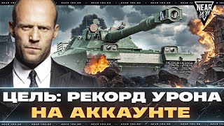 Превью: ЦЕЛЬ: РЕКОРД УРОНА НА АККАУНТЕ - 13.000 УРОНА! СМОГУ?