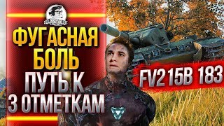 Превью: ФУГАСНАЯ БОЛЬ! FV215b 183 - 3 ОТМЕТКА УЖЕ БЛИЗКО!