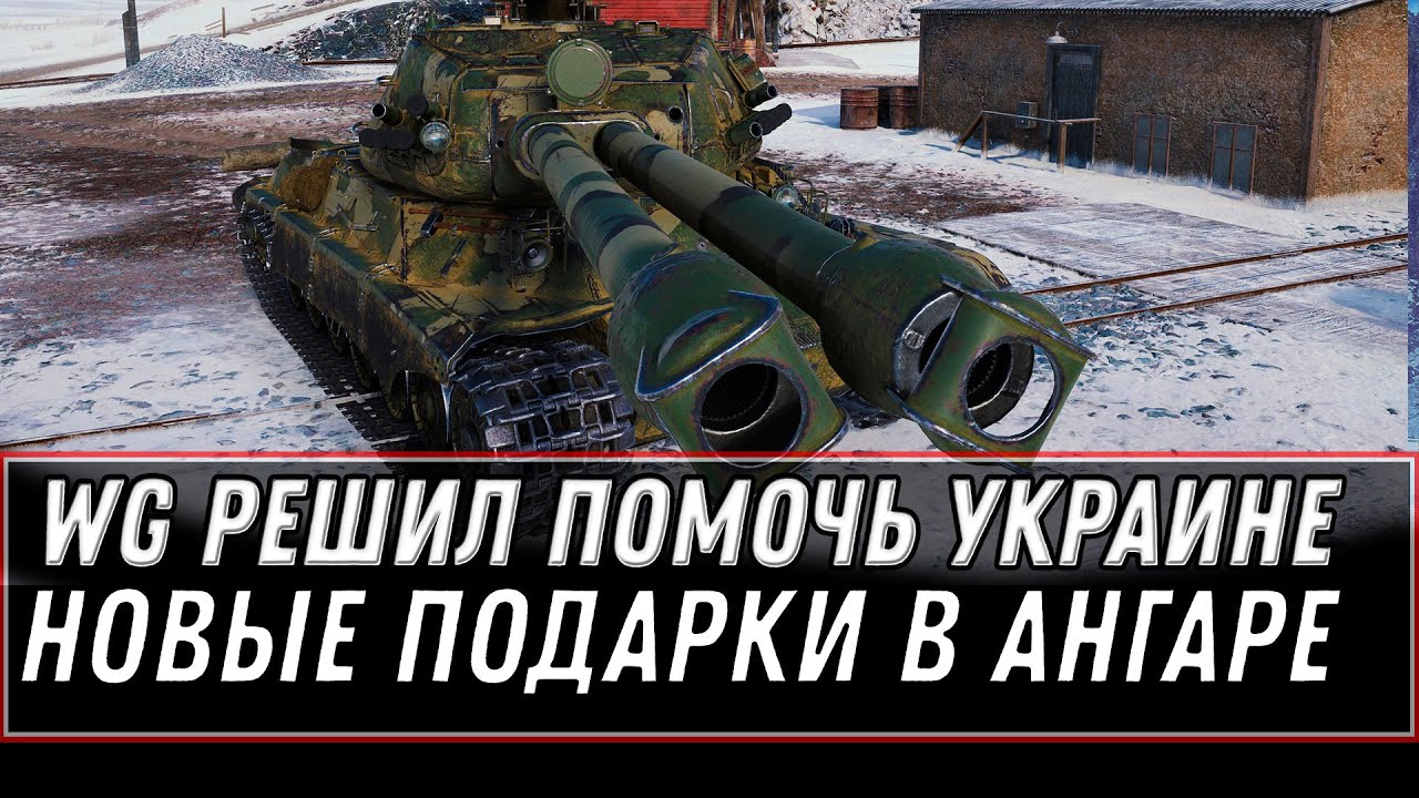 WG РЕШИЛИ ПОМОЧЬ УКРАИНЕ. И НОВЫЕ ПОДАРКИ В АНГАРЕ WOT 2022 СРОЧНО ЗАЙДИ В АНГАР world of tanks