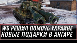 Превью: WG РЕШИЛИ ПОМОЧЬ УКРАИНЕ. И НОВЫЕ ПОДАРКИ В АНГАРЕ WOT 2022 СРОЧНО ЗАЙДИ В АНГАР world of tanks