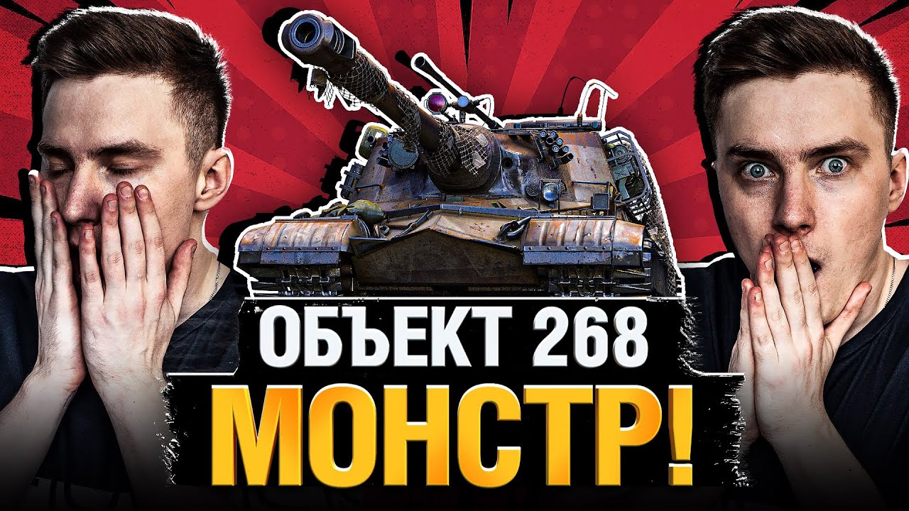 Об. 268 - Я познал его полностью! 5500+ DMG