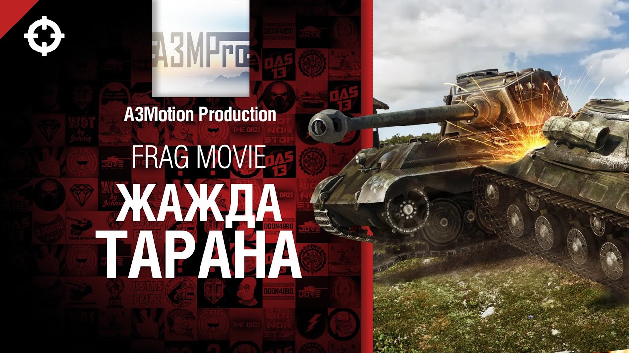 Жажда Тарана - Frag Movie от A3Motion Production [World of Tanks]