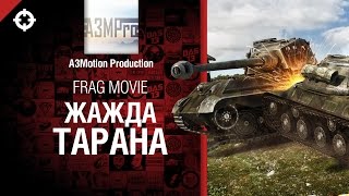 Превью: Жажда Тарана - Frag Movie от A3Motion Production [World of Tanks]