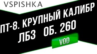 Превью: ЛБЗ Крупный Калибр (ПТ8) - Неделя ПТ на Об. 260