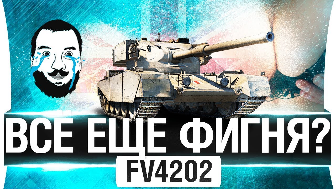 FV4202 - Все еще фигня?