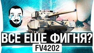 Превью: FV4202 - Все еще фигня?