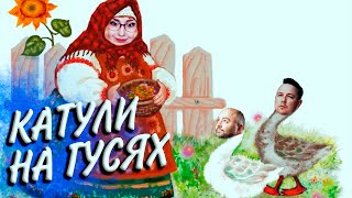 Превью: ЖИЛИ У БАБУСИ - ГУУУСИ🍗ВЗВОД с @VspishkaArm и @evgeniypalych