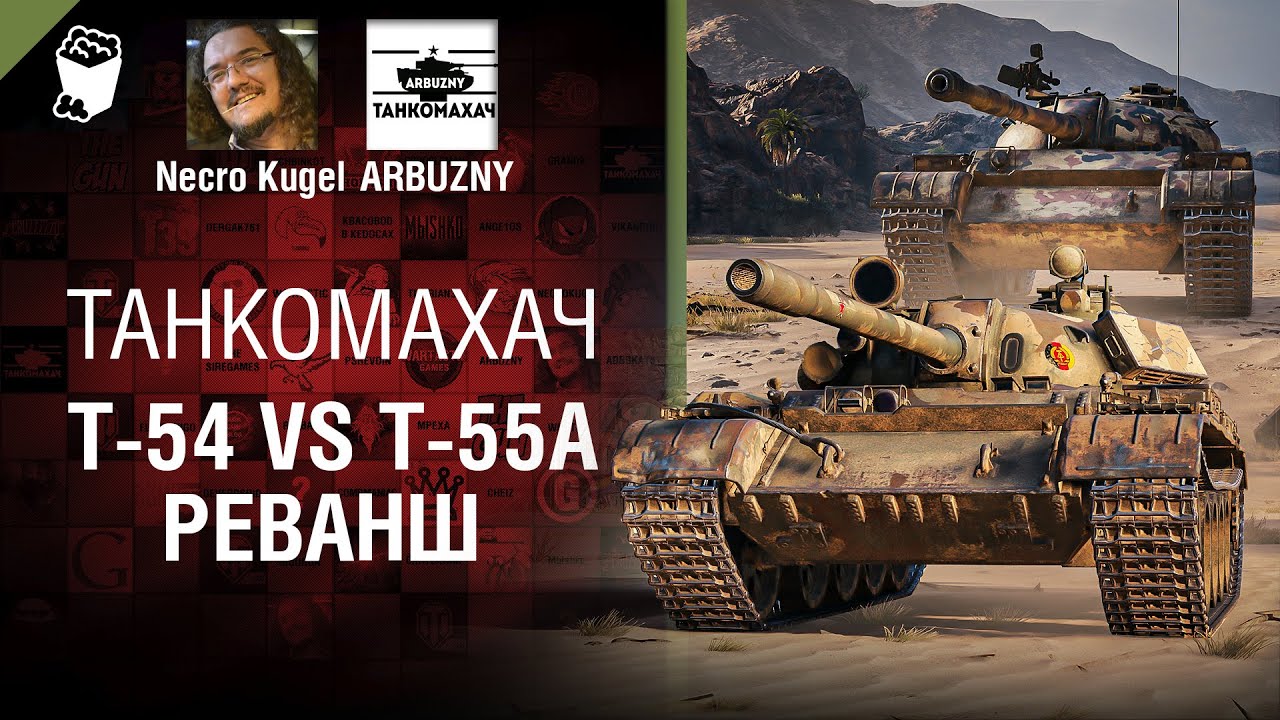 Т-54 vs Т-55А. Реванш - Танкомахач №115 - от ARBUZNY, Necro Kugel и TheGUN [WoT]