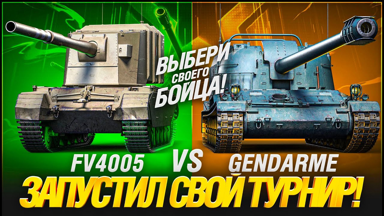 Турнир Gendarme VS FV4005 - Выбери Своего Бойца!