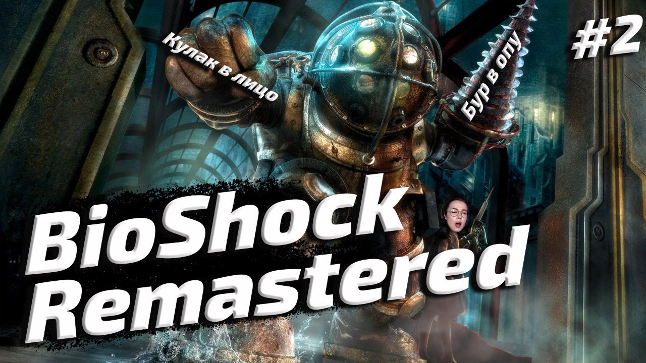 BioShock Remastered ▪ Путь в Аркадию #2