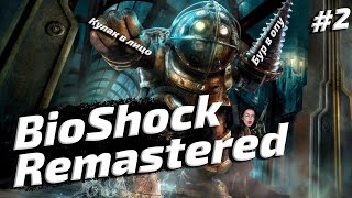 Превью: BioShock Remastered ▪ Путь в Аркадию #2