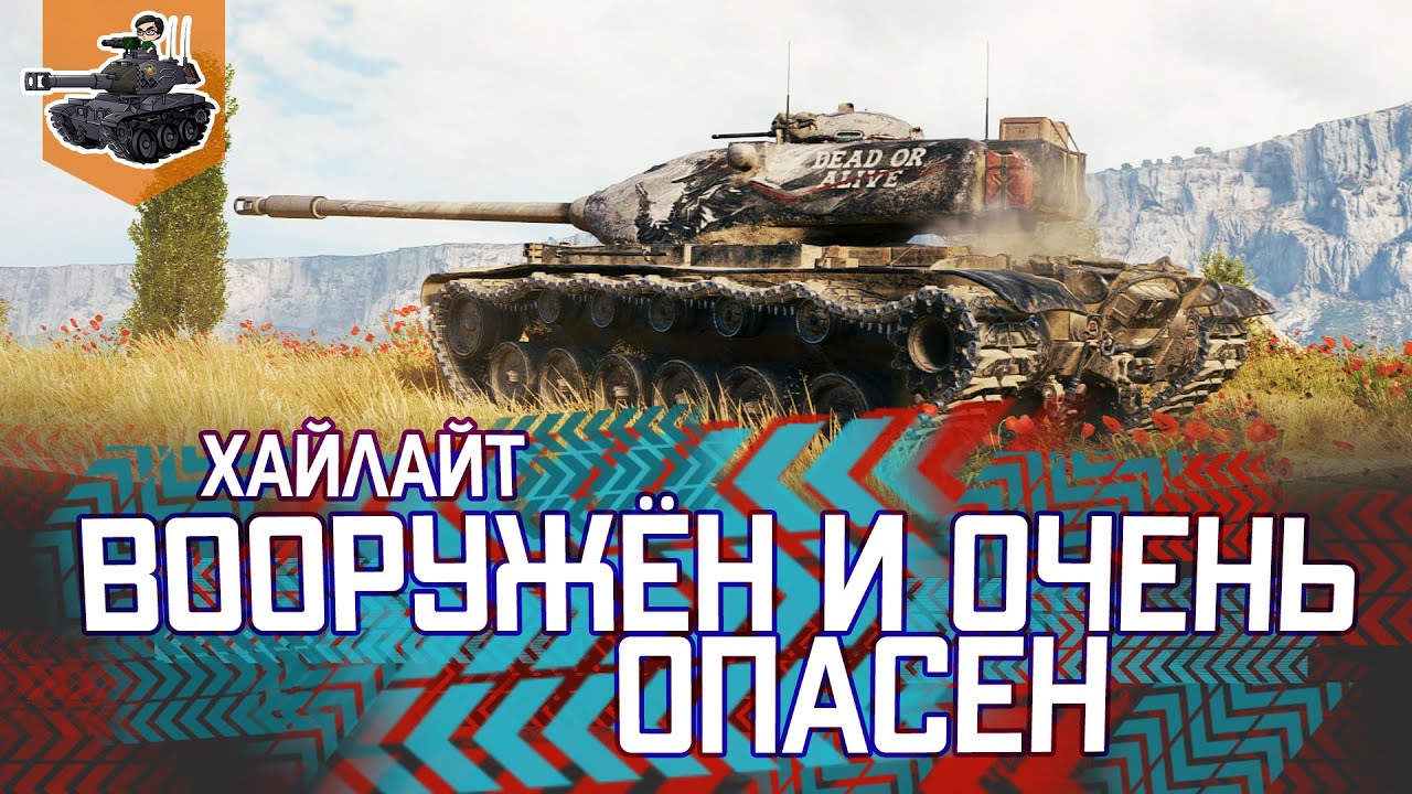 ВООРУЖЕН И ОЧЕНЬ ОПАСЕН ★ M54 Renegade ★ World of Tanks