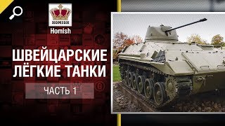 Превью: Швейцарские Лёгкие Танки - Часть 1 - от Homish [World of Tanks]