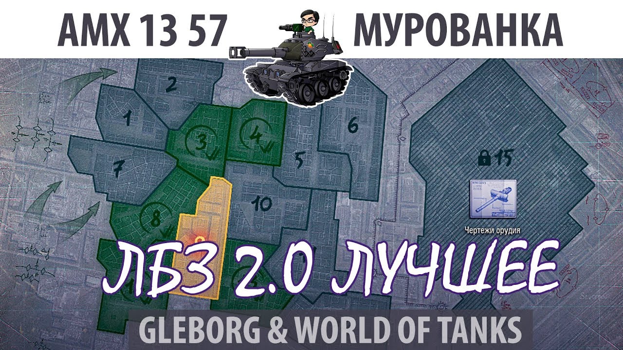 ЛБЗ 2.0 | AMX 13 57 | Мурованка | Коалиция - Excalibur