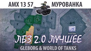 Превью: ЛБЗ 2.0 | AMX 13 57 | Мурованка | Коалиция - Excalibur