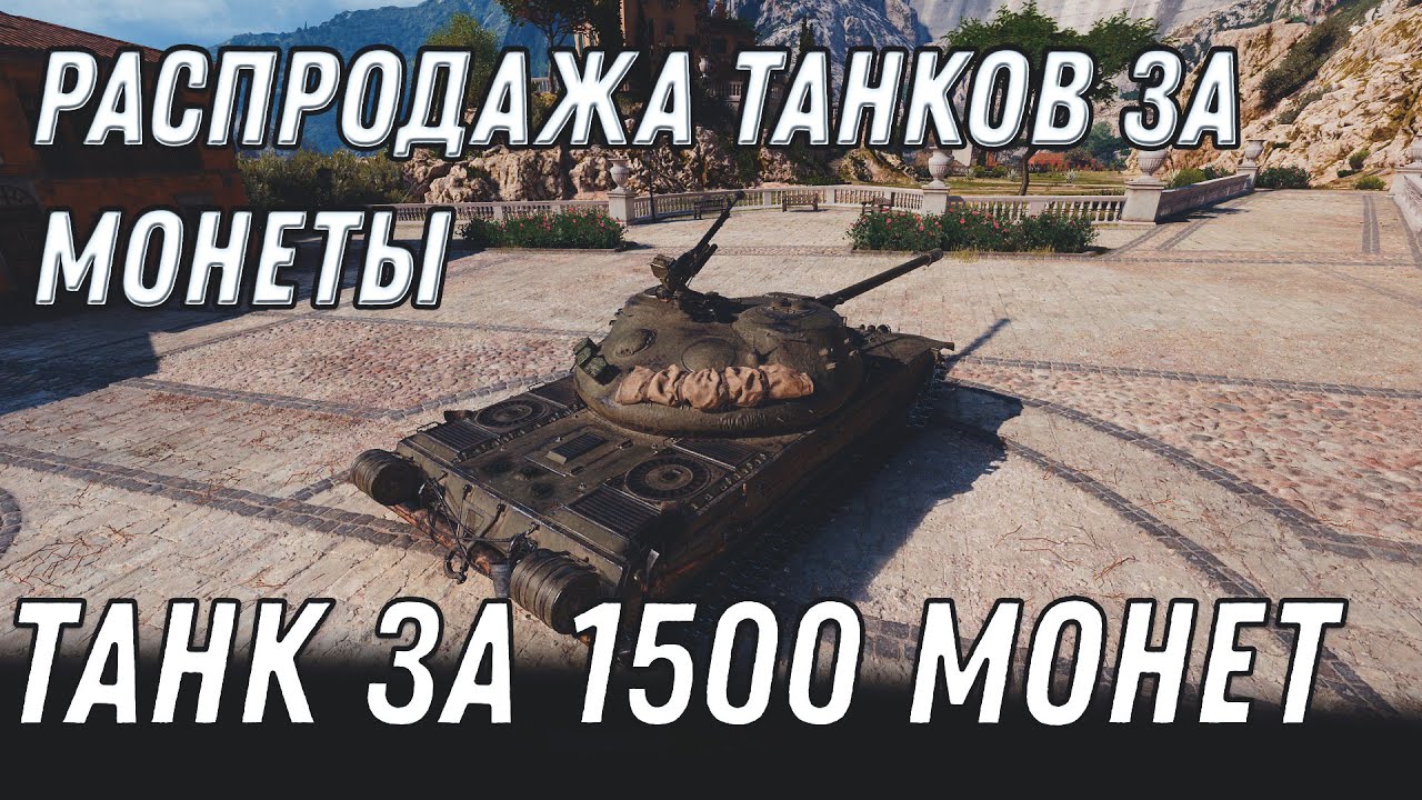 ИМБА ЗА МОНЕТЫ WOT 1.10 РАСПРОДАЖА ПРЕМ ТАНКОВ ЗА МОНЕТЫ -  ПРАЗДНИЧНАЯ ЯРМАРКА World of Tanks 2020