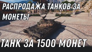 Превью: ИМБА ЗА МОНЕТЫ WOT 1.10 РАСПРОДАЖА ПРЕМ ТАНКОВ ЗА МОНЕТЫ -  ПРАЗДНИЧНАЯ ЯРМАРКА World of Tanks 2020