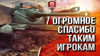 Превью: ОГРОМНОЕ СПАСИБО ТАКИМ ИГРОКАМ