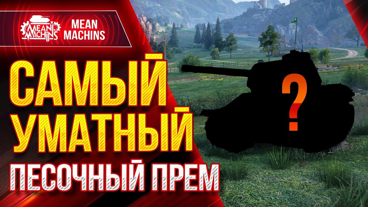 САМЫЙ УМАТНЫЙ ПРЕМ WOT ● ИМБА ДОСТУПНАЯ ВСЕМ ● ЛучшееДляВас