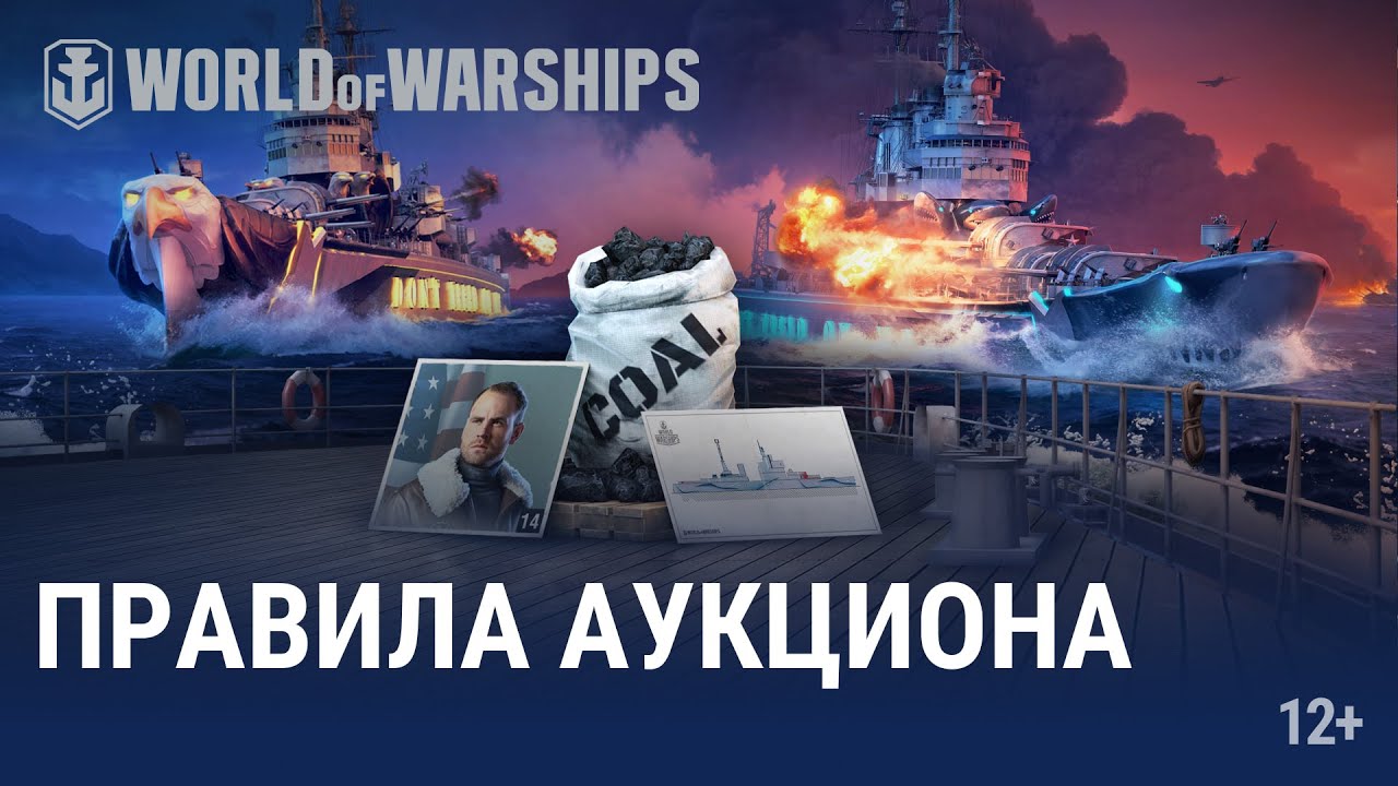 Правила и лоты нового аукциона World of Warships