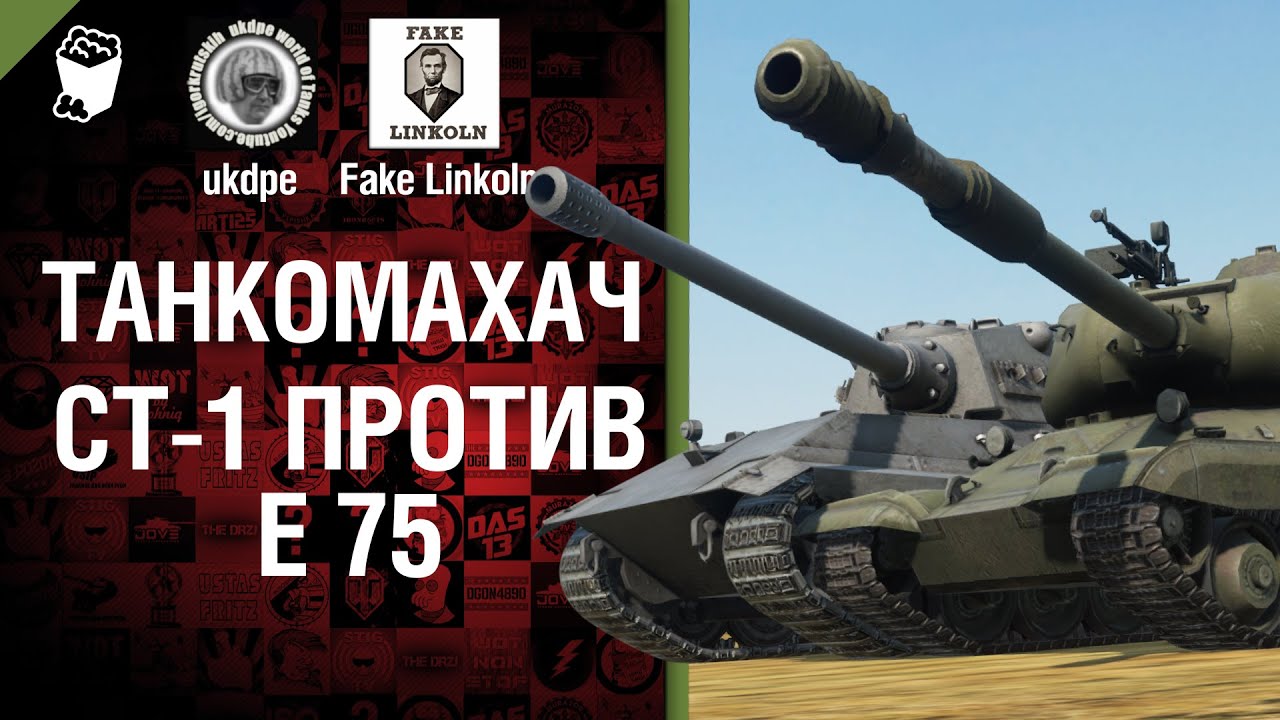 Танкомахач №10: E 75 против СТ-1 - от ukdpe Арбузный и Fake Linkoln