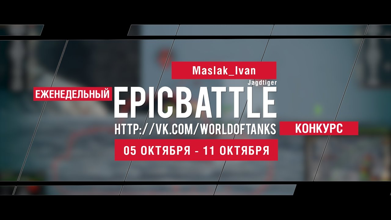 Еженедельный конкурс Epic Battle - 05.10.15-11.10.15 (Maslak_Ivan / Jagdtiger)