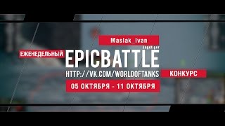 Превью: Еженедельный конкурс Epic Battle - 05.10.15-11.10.15 (Maslak_Ivan / Jagdtiger)