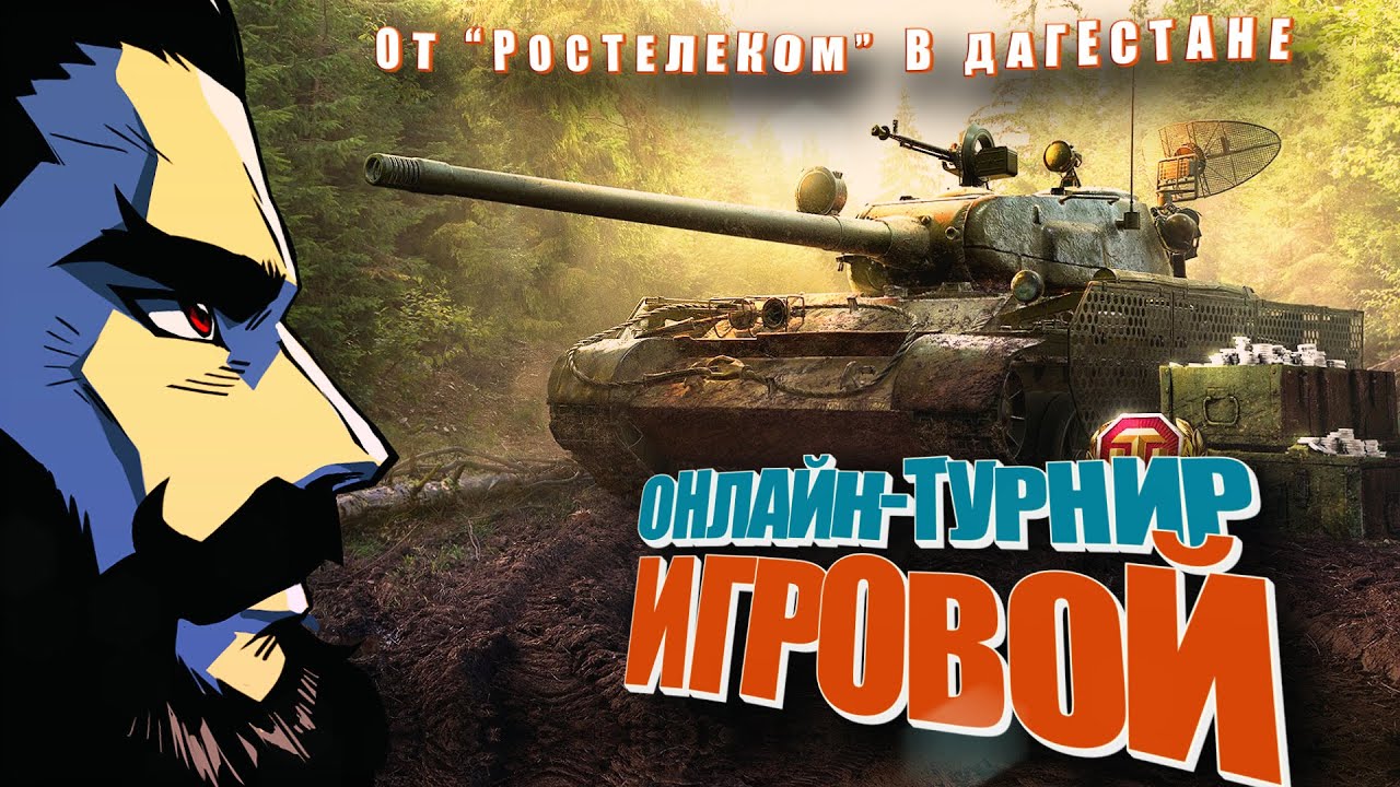 WoT онлайн-турнир «Игровой» от Ростелеком в Дагестане.