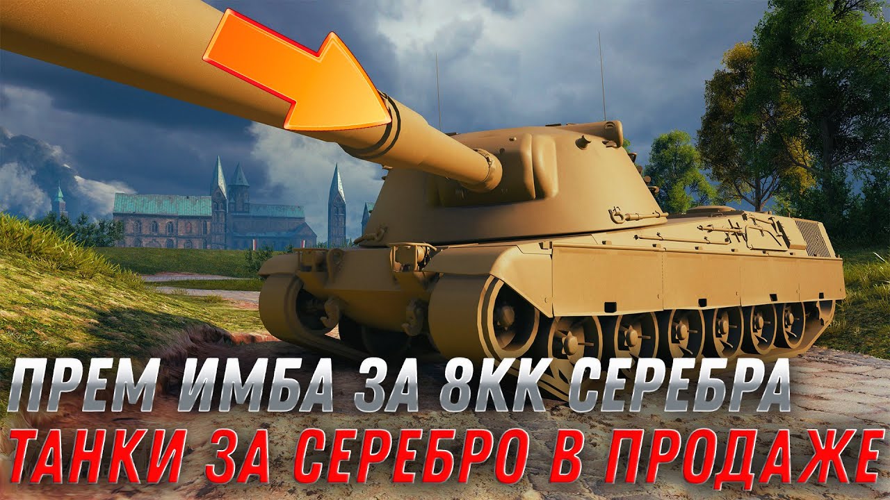 УРА ПРЕМ ИМБА ЗА 8КК СЕРЕБРА В WOT 2022 - ГОТОВЬ СЕРЕБРО, ПОКА НЕ ПОЗДНО! ПРЕМ ТАНК  world of tanks