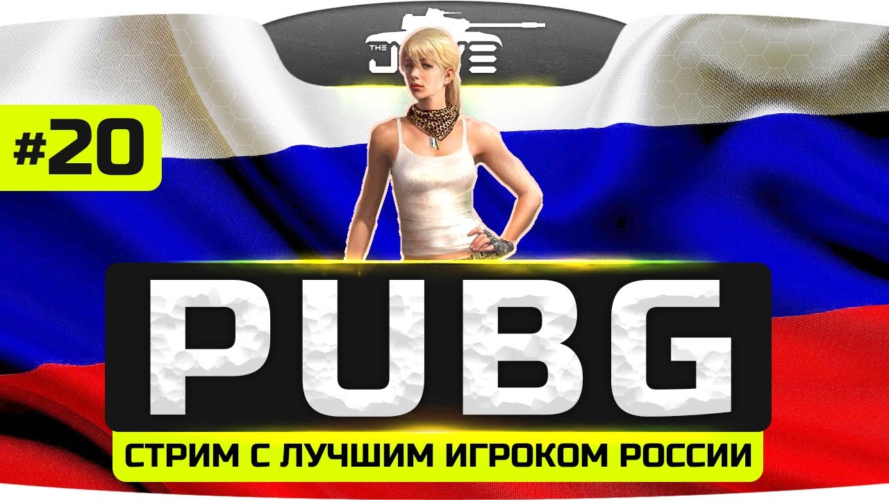 Играем с лучшим игроком России ● PLAYERUNKNOWN&#39;S BATTLEGROUNDS #20