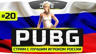 Превью: Играем с лучшим игроком России ● PLAYERUNKNOWN&#39;S BATTLEGROUNDS #20