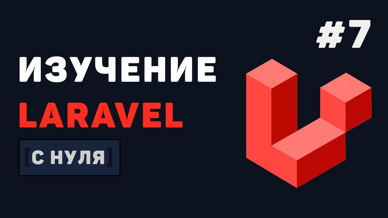 Курс Laravel для начинающих / #7 – Редактирование и удаление записей