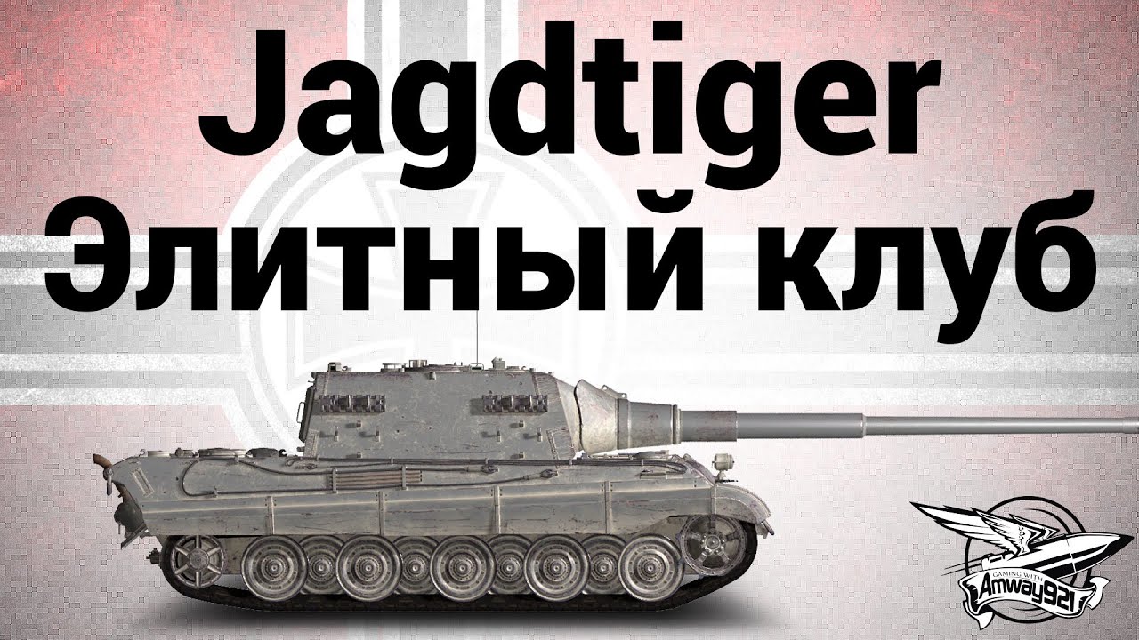 Jagdtiger - Элитный клуб