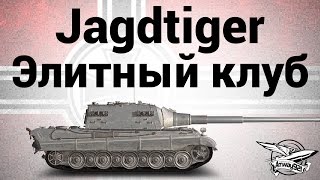 Превью: Jagdtiger - Элитный клуб