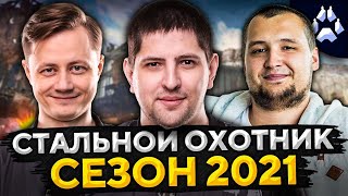 Превью: СТАЛЬНОЙ ОХОТНИК 2021. Взвод — Инспирер, Дезертод и Левша