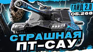 Превью: СТРАШНАЯ ПТ-САУ с 4000 Урона в Минуту! Объект 268 [Гайд 2.0 WoT]